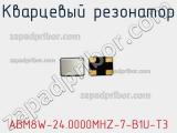 Кварцевый резонатор ABM8W-24.0000MHZ-7-B1U-T3 