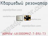 Кварцевый резонатор ABM8W-48.0000MHZ-7-B1U-T3 