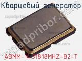 Кварцевый генератор ABMM-14.31818MHZ-B2-T фотография 2.