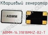 Кварцевый генератор ABMM-14.31818MHZ-B2-T фотография 3.