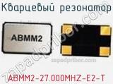 Кварцевый резонатор ABMM2-27.000MHZ-E2-T фотография 2.