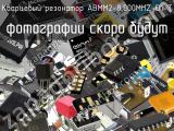 Кварцевый резонатор ABMM2-8.000MHZ-D1-T 