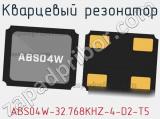 Кварцевый резонатор ABS04W-32.768KHZ-4-D2-T5 фотография 2.