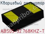 Кварцевый резонатор ABS05-32.768KHZ-T фотография 2.