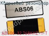 Кварцевый резонатор ABS06-32.768KHZ-1-T фотография 2.