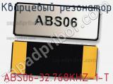 Кварцевый резонатор ABS06-32.768KHZ-1-T фотография 3.