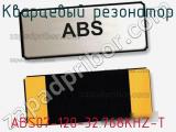 Кварцевый резонатор ABS07-120-32.768KHZ-T фотография 2.