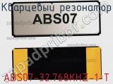 Кварцевый резонатор ABS07-32.768KHZ-1-T фотография 2.