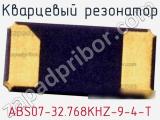 Кварцевый резонатор ABS07-32.768KHZ-9-4-T фотография 2.