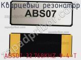 Кварцевый резонатор ABS07-32.768KHZ-9-4-T фотография 3.