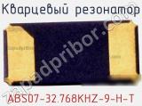 Кварцевый резонатор ABS07-32.768KHZ-9-H-T фотография 2.