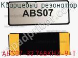 Кварцевый резонатор ABS07-32.768KHZ-9-T фотография 2.