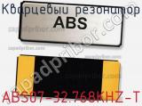 Кварцевый резонатор ABS07-32.768KHZ-T фотография 2.