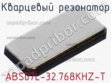 Кварцевый резонатор ABS07L-32.768KHZ-T фотография 2.