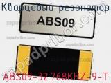 Кварцевый резонатор ABS09-32.768KHZ-9-T фотография 2.