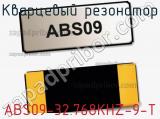 Кварцевый резонатор ABS09-32.768KHZ-9-T фотография 3.