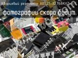 Кварцевый резонатор ABS25-32.768KHZ-1-T 