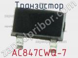 Транзистор AC847CWQ-7 