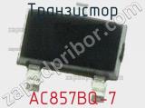 Транзистор AC857BQ-7 