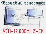 Кварцевый генератор ACH-12.000MHZ-EK 