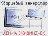 Кварцевый генератор ACH-14.31818MHZ-EK 