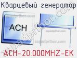 Кварцевый генератор ACH-20.000MHZ-EK 