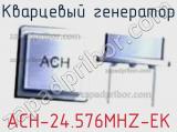 Кварцевый генератор ACH-24.576MHZ-EK 