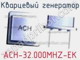 Кварцевый генератор ACH-32.000MHZ-EK 