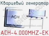 Кварцевый генератор ACH-4.000MHZ-EK 