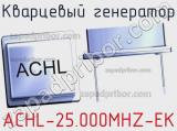 Кварцевый генератор ACHL-25.000MHZ-EK 