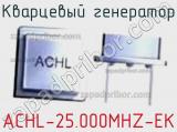 Кварцевый генератор ACHL-25.000MHZ-EK фотография 2.
