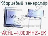 Кварцевый генератор ACHL-4.000MHZ-EK 