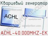 Кварцевый генератор ACHL-40.000MHZ-EK 