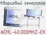 Кварцевый генератор ACHL-40.000MHZ-EK фотография 2.