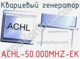 Кварцевый генератор ACHL-50.000MHZ-EK 