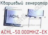 Кварцевый генератор ACHL-50.000MHZ-EK фотография 2.