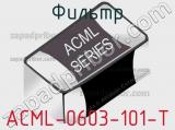 Фильтр ACML-0603-101-T