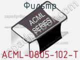 Фильтр ACML-0805-102-T