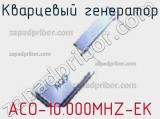 Кварцевый генератор ACO-10.000MHZ-EK фотография 2.