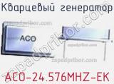 Кварцевый генератор ACO-24.576MHZ-EK фотография 2.