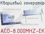 Кварцевый генератор ACO-8.000MHZ-EK фотография 2.