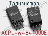 Транзистор ACPL-W484-000E