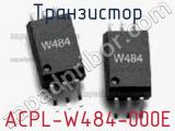 Транзистор ACPL-W484-000E фотография 2.
