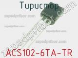 Тиристор ACS102-6TA-TR 