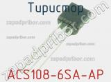Тиристор ACS108-6SA-AP 