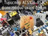 Тиристор ACS108-8SA 