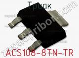 Триак ACS108-8TN-TR фотография 2.