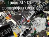 Триак ACS120-7SB