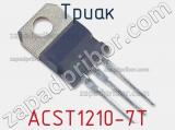 Триак ACST1210-7T