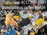 Тиристор ACST210-8FP